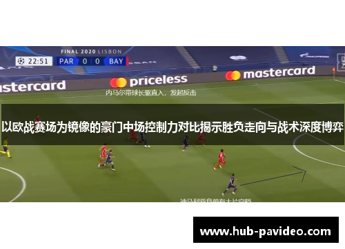 以欧战赛场为镜像的豪门中场控制力对比揭示胜负走向与战术深度博弈