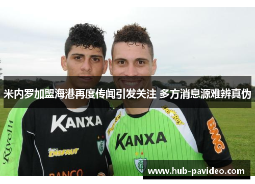 米内罗加盟海港再度传闻引发关注 多方消息源难辨真伪