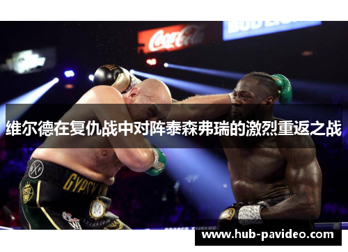 维尔德在复仇战中对阵泰森弗瑞的激烈重返之战