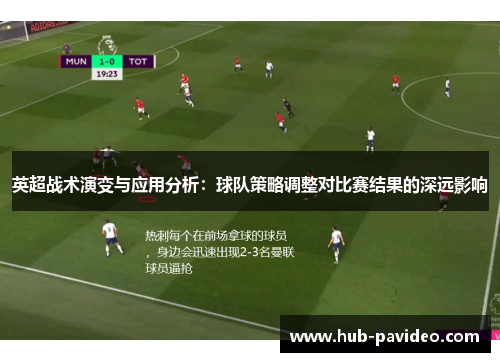 英超战术演变与应用分析：球队策略调整对比赛结果的深远影响