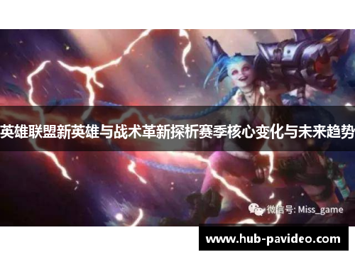 英雄联盟新英雄与战术革新探析赛季核心变化与未来趋势