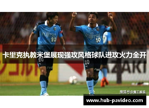 卡里克执教米堡展现强攻风格球队进攻火力全开