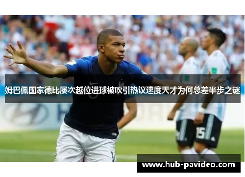 姆巴佩国家德比屡次越位进球被吹引热议速度天才为何总差半步之谜