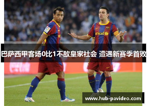 巴萨西甲客场0比1不敌皇家社会 遭遇新赛季首败