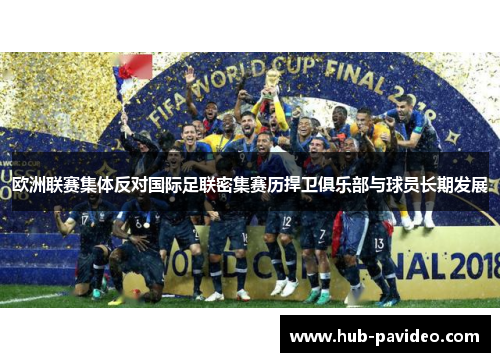 欧洲联赛集体反对国际足联密集赛历捍卫俱乐部与球员长期发展