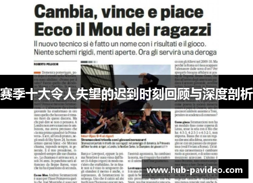 赛季十大令人失望的迟到时刻回顾与深度剖析