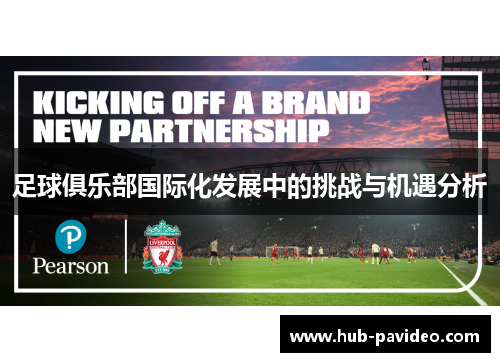 足球俱乐部国际化发展中的挑战与机遇分析