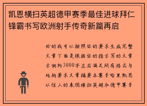 凯恩横扫英超德甲赛季最佳进球拜仁锋霸书写欧洲射手传奇新篇再启