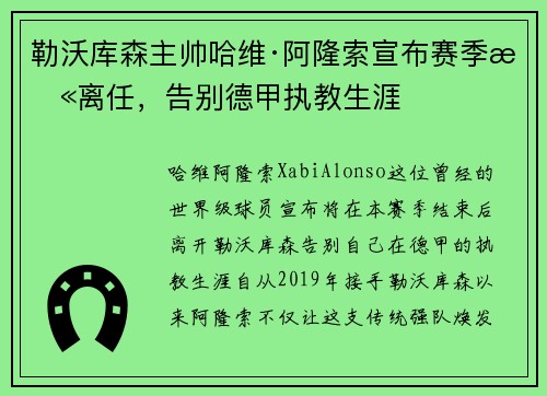 勒沃库森主帅哈维·阿隆索宣布赛季末离任，告别德甲执教生涯