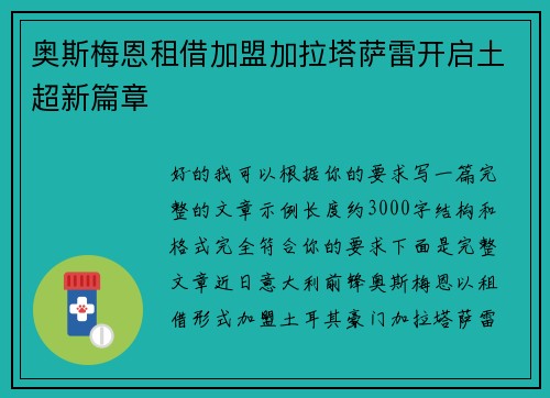 奥斯梅恩租借加盟加拉塔萨雷开启土超新篇章