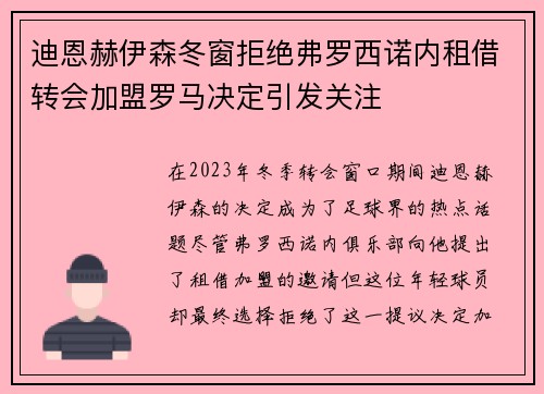 迪恩赫伊森冬窗拒绝弗罗西诺内租借转会加盟罗马决定引发关注