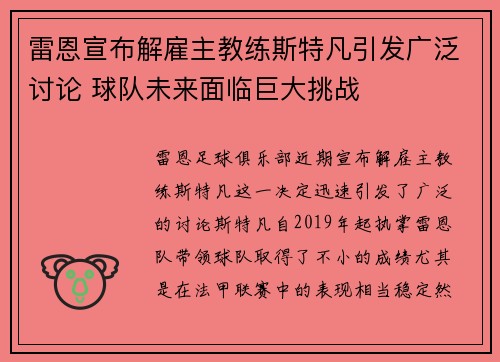 雷恩宣布解雇主教练斯特凡引发广泛讨论 球队未来面临巨大挑战
