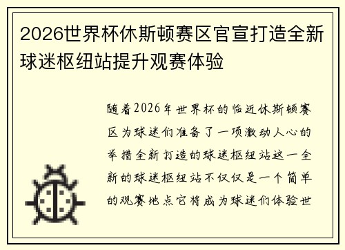 2026世界杯休斯顿赛区官宣打造全新球迷枢纽站提升观赛体验