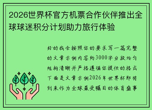 2026世界杯官方机票合作伙伴推出全球球迷积分计划助力旅行体验