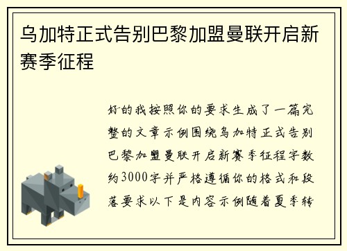 乌加特正式告别巴黎加盟曼联开启新赛季征程