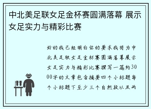 中北美足联女足金杯赛圆满落幕 展示女足实力与精彩比赛
