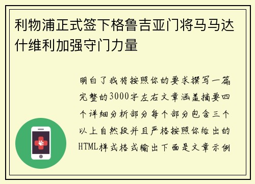 利物浦正式签下格鲁吉亚门将马马达什维利加强守门力量