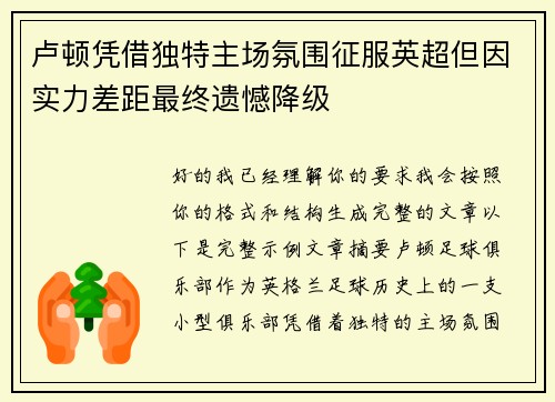 卢顿凭借独特主场氛围征服英超但因实力差距最终遗憾降级