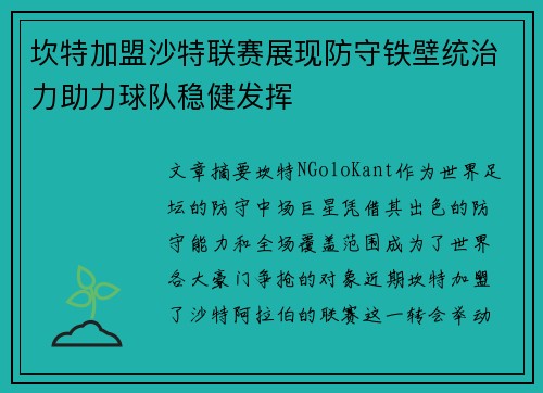 坎特加盟沙特联赛展现防守铁壁统治力助力球队稳健发挥