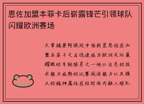 恩佐加盟本菲卡后崭露锋芒引领球队闪耀欧洲赛场