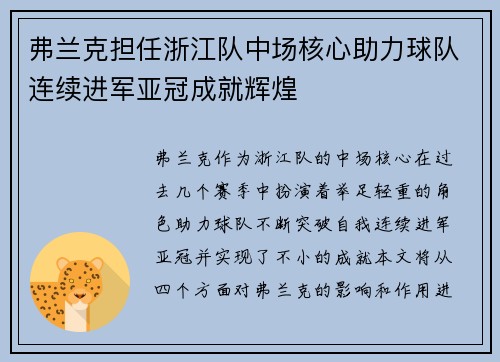 弗兰克担任浙江队中场核心助力球队连续进军亚冠成就辉煌