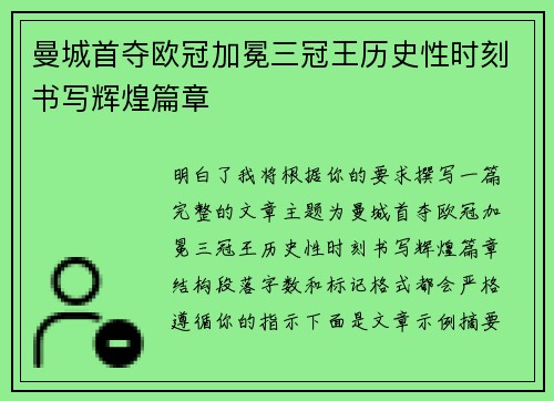 曼城首夺欧冠加冕三冠王历史性时刻书写辉煌篇章