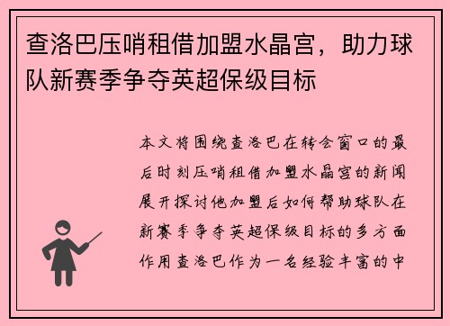 查洛巴压哨租借加盟水晶宫，助力球队新赛季争夺英超保级目标