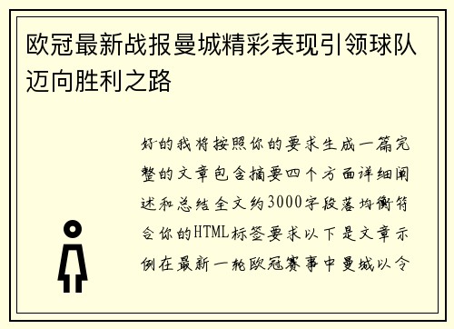 欧冠最新战报曼城精彩表现引领球队迈向胜利之路
