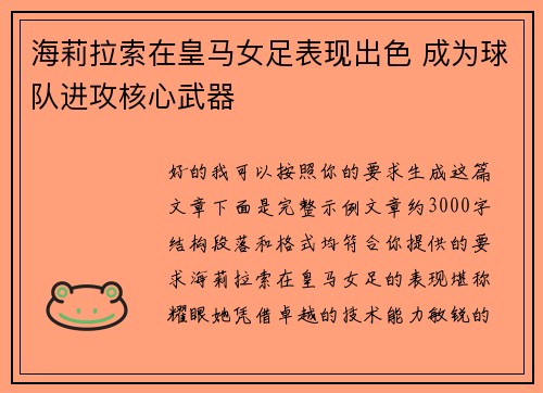 海莉拉索在皇马女足表现出色 成为球队进攻核心武器