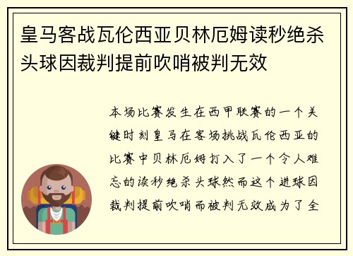 皇马客战瓦伦西亚贝林厄姆读秒绝杀头球因裁判提前吹哨被判无效