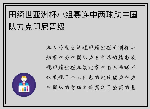 田绮世亚洲杯小组赛连中两球助中国队力克印尼晋级