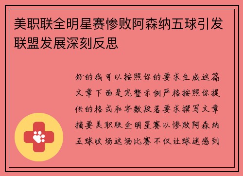 美职联全明星赛惨败阿森纳五球引发联盟发展深刻反思
