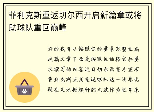 菲利克斯重返切尔西开启新篇章或将助球队重回巅峰