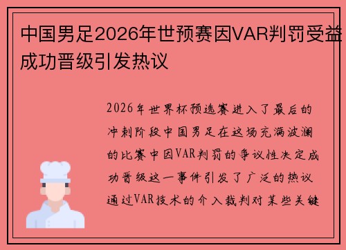 中国男足2026年世预赛因VAR判罚受益成功晋级引发热议