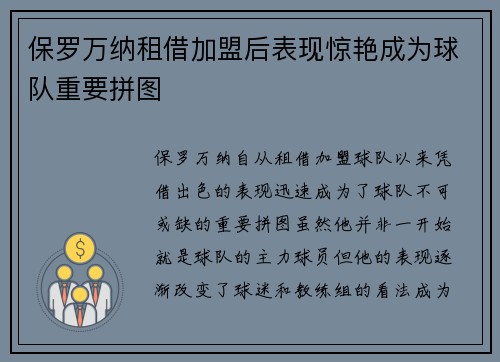 保罗万纳租借加盟后表现惊艳成为球队重要拼图
