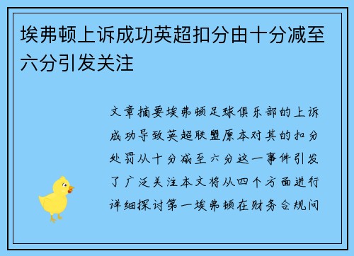 埃弗顿上诉成功英超扣分由十分减至六分引发关注