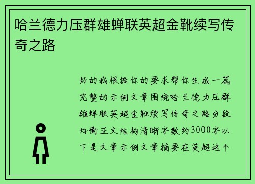 哈兰德力压群雄蝉联英超金靴续写传奇之路