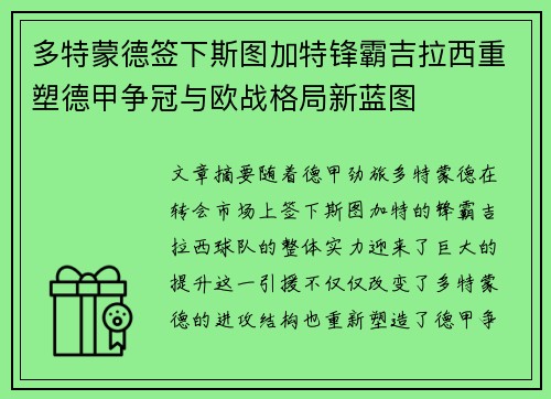 多特蒙德签下斯图加特锋霸吉拉西重塑德甲争冠与欧战格局新蓝图