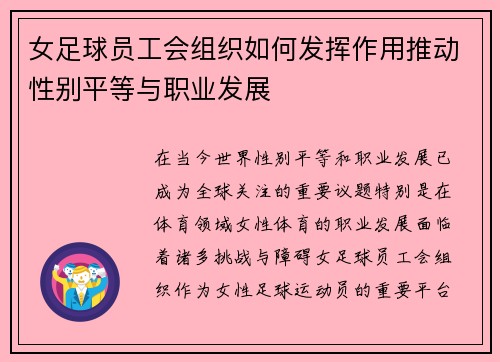 女足球员工会组织如何发挥作用推动性别平等与职业发展