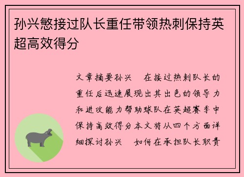 孙兴慜接过队长重任带领热刺保持英超高效得分