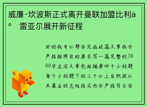 威廉·坎波斯正式离开曼联加盟比利亚雷亚尔展开新征程