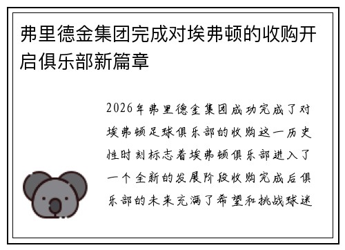 弗里德金集团完成对埃弗顿的收购开启俱乐部新篇章