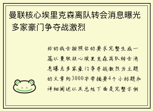 曼联核心埃里克森离队转会消息曝光 多家豪门争夺战激烈