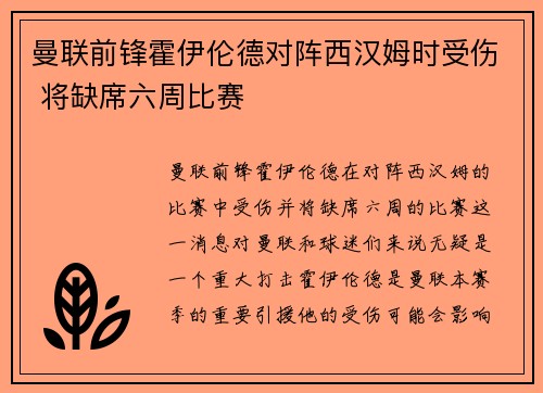 曼联前锋霍伊伦德对阵西汉姆时受伤 将缺席六周比赛