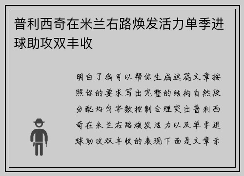 普利西奇在米兰右路焕发活力单季进球助攻双丰收