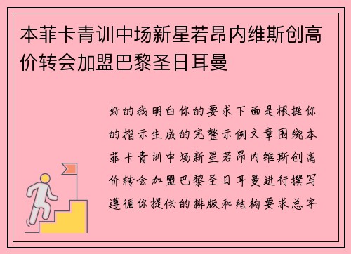 本菲卡青训中场新星若昂内维斯创高价转会加盟巴黎圣日耳曼