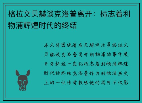 格拉文贝赫谈克洛普离开：标志着利物浦辉煌时代的终结