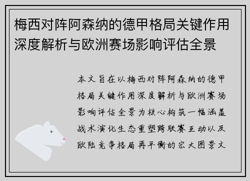 梅西对阵阿森纳的德甲格局关键作用深度解析与欧洲赛场影响评估全景