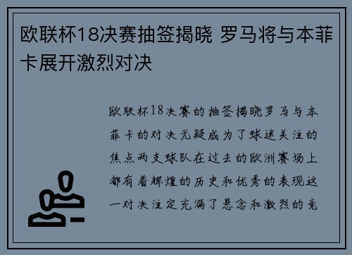 欧联杯18决赛抽签揭晓 罗马将与本菲卡展开激烈对决