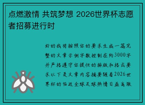 点燃激情 共筑梦想 2026世界杯志愿者招募进行时